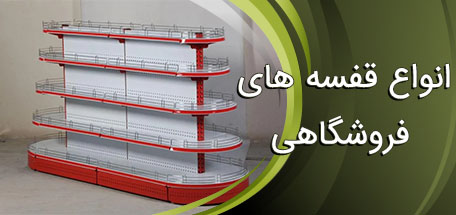 قفسه-فروشگاهی